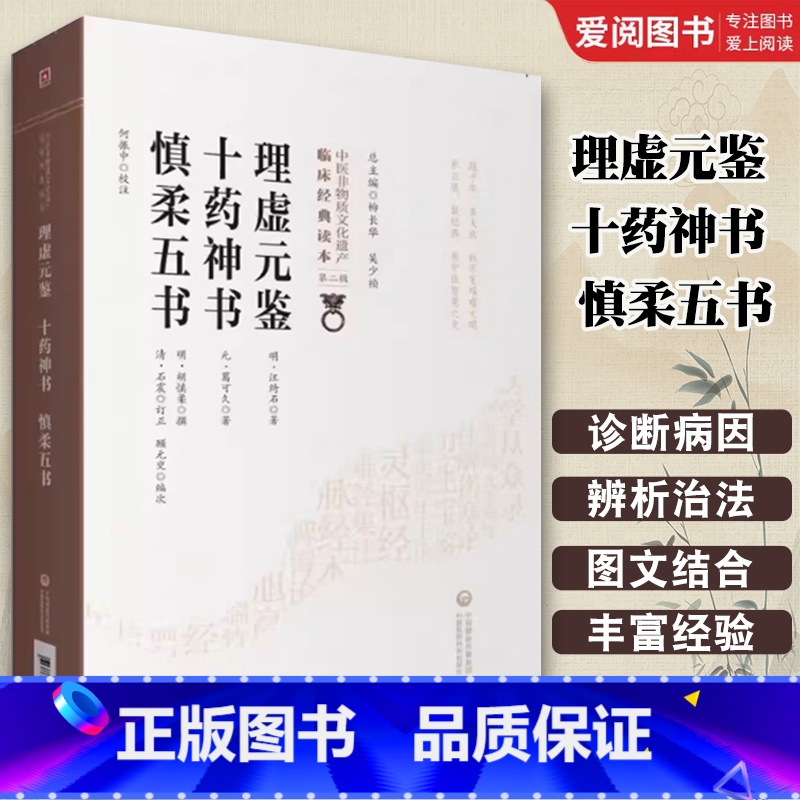 理虚元鉴十药神书慎柔五书 [正版]理虚元鉴十药神书慎柔五书 汪绮石 中医非物质文化遗产临床经典读本第二辑 医药书籍