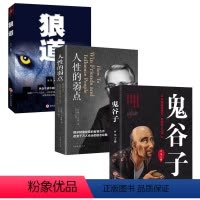 [正版]全3册 受益一生3本书人性的弱点/鬼谷子/狼道白话文卡耐基全集励志成功图书职场商场团队协强者法则为人处世智慧书籍