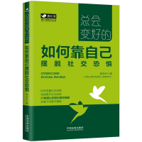 [M]如何靠自己摆脱社交恐惧 施承孙 著 -9787521609400