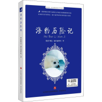 醉染图书海豹历险记9787548847847
