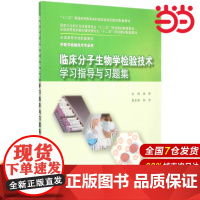 临床分子生物学检验技术学习指导与习题集(本科检验技术配教).钱晖 主编9787117204071
