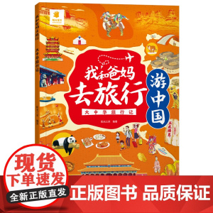 我和爸妈去旅行·大中华旅行记