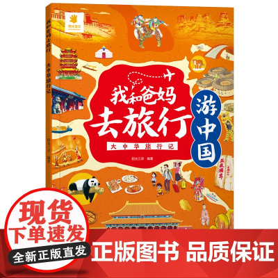 我和爸妈去旅行·大中华旅行记