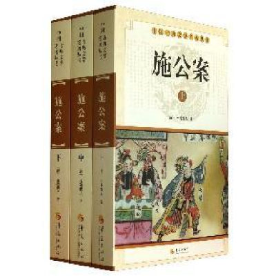 正版新书]施公案(全3册)(清) 不题撰人著9787508063454