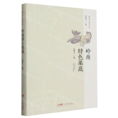 [N]岭南特色果蔬/岭南文化读本-9787535978462