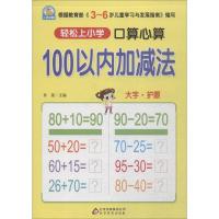 16轻松上小学 口算心算 100以内加减法 小雨早教 大字护眼 3-6岁儿童幼儿园升小学入学准备 早教启蒙思维益智训练习