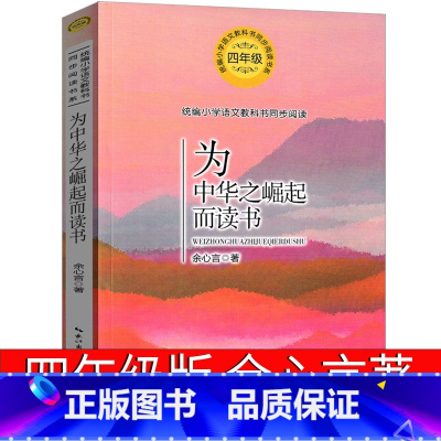 为中华之崛起而读书 周恩来 [正版]为中华之崛起而读书 四年级课外书余心言著小学生上册下册必读书籍少儿读物余心言散文集儿