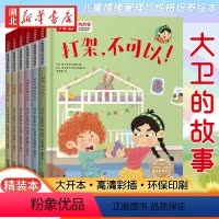 儿童情绪管理和性格培养绘本[大卫的故事] [正版]全套6册大卫的故事系列绘本3-6岁儿童情绪管理与性格培养睡前故事书宝宝