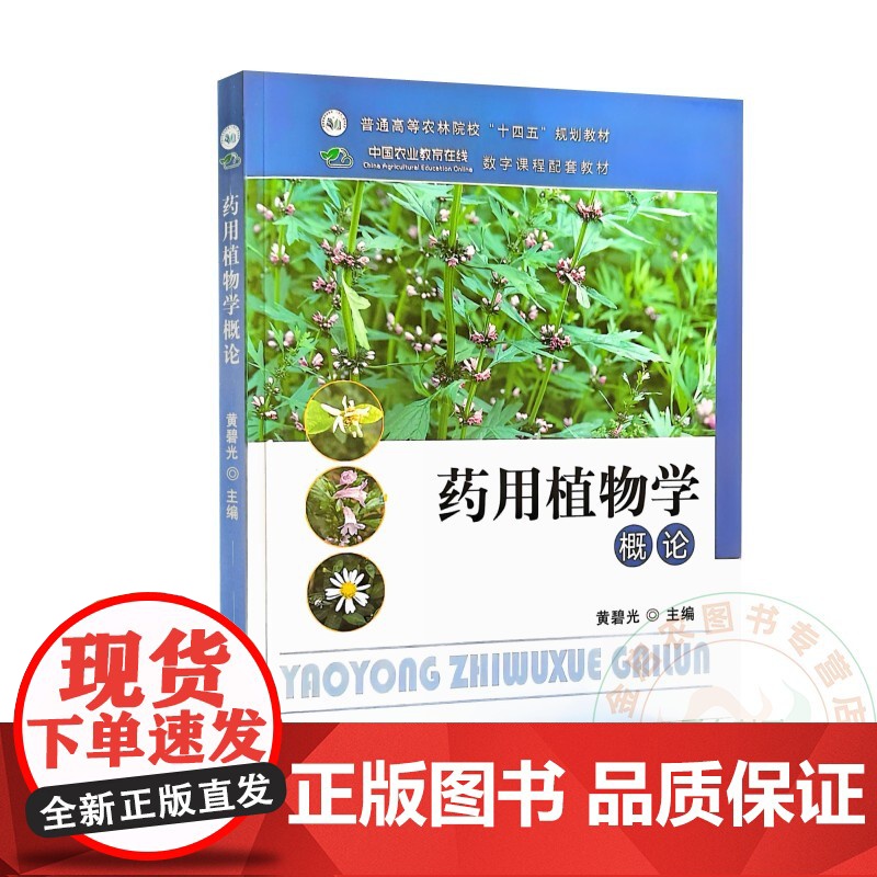 药用植物学概论 黄碧光主编 9787109317482 中国农业出版社教材附数字课程带注册码防伪码
