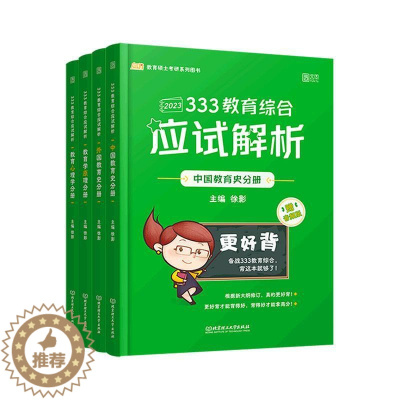 [醉染正版]正版333教育综合应试解析(全4册)徐影书店社会科学书籍 畅想书