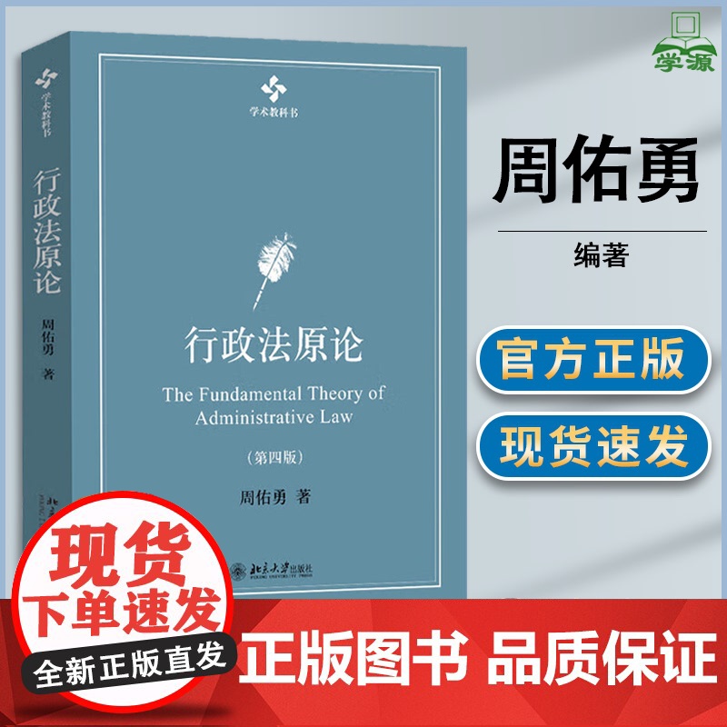 行政法原论 第四版 第4版 周佑勇 北京大学出版社 学术教科书