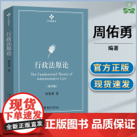 行政法原论 第四版 第4版 周佑勇 北京大学出版社 学术教科书