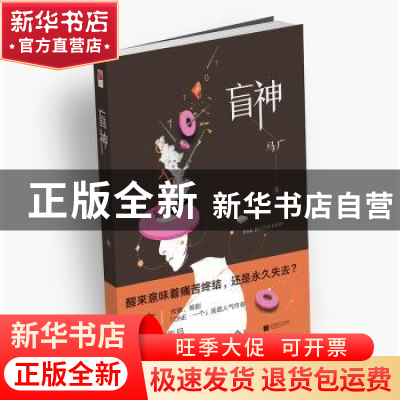 正版 盲神 马广著 江苏凤凰文艺出版社 9787559415233 书籍