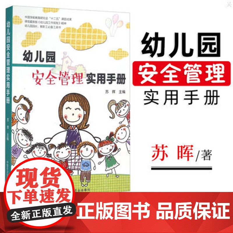 幼儿园安全管理实用手册 幼儿的安全教 幼儿园的规范化管理 幼儿园管理书籍 园长管理领导艺术 幼儿园教师用书 教育理论书籍
