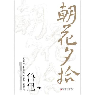 正版新书]朝花夕拾鲁迅9787547053683