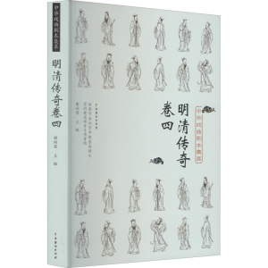 醉染图书中华戏曲剧本集萃 明清传奇 卷49787104050612