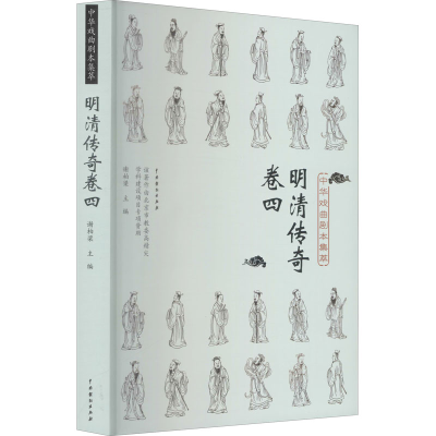 醉染图书中华戏曲剧本集萃 明清传奇 卷49787104050612