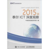 [M]2015年泰尔ICT深度观察-9787115385659