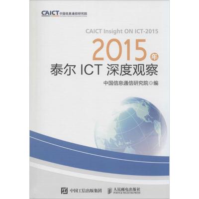 [M]2015年泰尔ICT深度观察-9787115385659