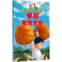 [M]举起我的梦想-9787559853974