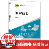 D正版 调解技艺 侯怀霞 法律出版社