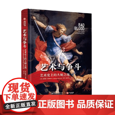 艺术与争斗 艺术史上的大师之战 18个公案看艺术史中的竞争关系 克莱顿·舒斯特尔 著 艺术理论与评论