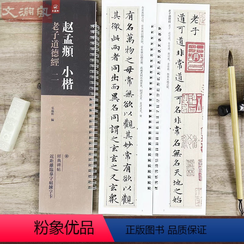 [正版]赵孟頫老子道德经 近距离临摹字帖练字卡 原碑帖附简体旁注 小楷书法初学入门毛笔练字帖 弘蕴轩