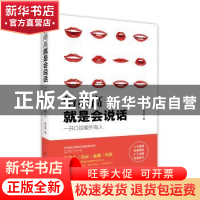 正版 情商高就是会说话:一开口说服所有人 陈玉新著 广东人民出版
