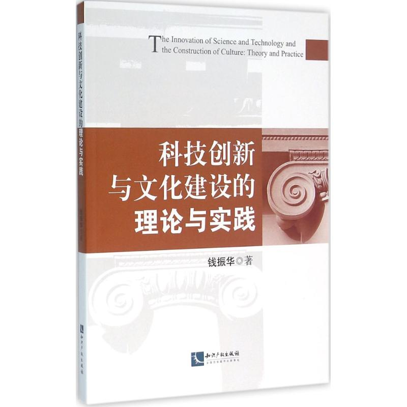 [M]科技创新与文化建设的理论与实践-9787513039857