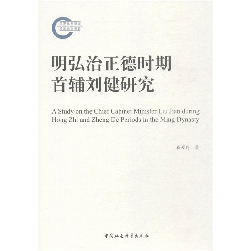 醉染图书明弘治正德时期首辅刘健研究9787520302708