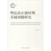 醉染图书明弘治正德时期首辅刘健研究9787520302708