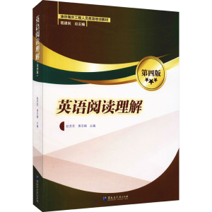 醉染图书英语阅读理解 第4版9787568606417
