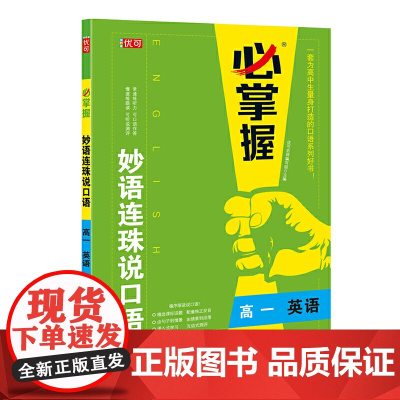 妙语连珠说口语 高一