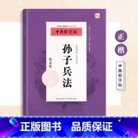 孙子兵法楷书字帖 [正版]高启强同款孙子兵法练字帖成年男硬笔书法楷书临摹字帖初学者大学生成人速成国学经典描红本初中高中生
