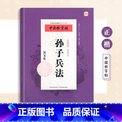 孙子兵法楷书字帖 [正版]高启强同款孙子兵法练字帖成年男硬笔书法楷书临摹字帖初学者大学生成人速成国学经典描红本初中高中生
