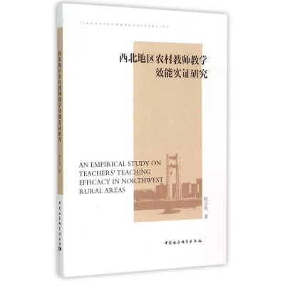 醉染图书西北地区农村教师教学效能实研究9787516156933