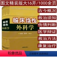 [正版]精装1000页 临床烧伤外科学 介绍了烧伤早期损害及伤情判断医院内救冶烧伤康复治疗烧伤疗养等实用烧伤外科学书籍