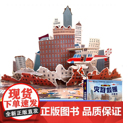 灾难救援立体书儿童3d立体书揭秘系列翻翻书幼儿绘本故事书3-6岁适合8-10-12岁以上书籍科普百科读物宝宝益智游戏玩具