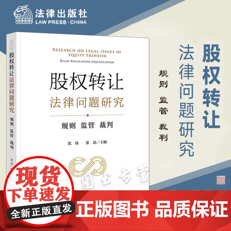 股权转让法律问题研究:规则 监管 裁判 沈伟 张磊主编 法律出版社