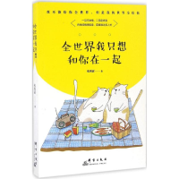 正版新书]全世界我只想和你在一起米西亚 著 著9787519301750