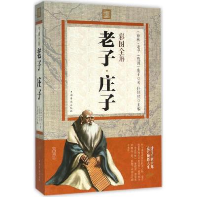 正版新书]彩图全解老子·庄子老子9787511357229