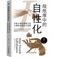 正版新书]故纸堆中的自性化 分析心理学视域下的心理史学理论与