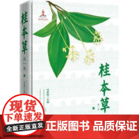桂本草:第一卷邓家刚主编北京科学技术出版社9787530460078医学卫生/中医