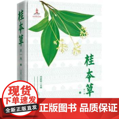 桂本草:第一卷邓家刚主编北京科学技术出版社9787530460078医学卫生/中医