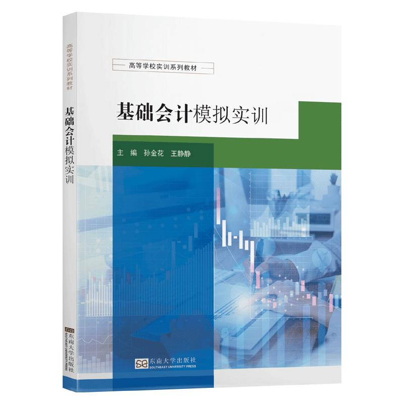 醉染图书基础会计模拟实训9787564189488
