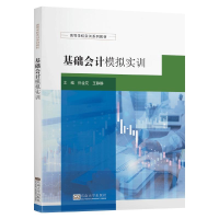 醉染图书基础会计模拟实训9787564189488