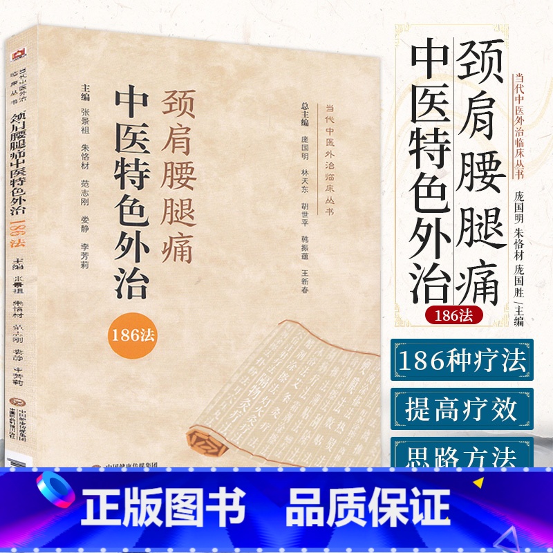 [正版]颈肩腰腿痛中医 外治186法 当代中医外治临床丛书 庞国明 朱恪材 庞国胜 主编 肩周炎 978752142
