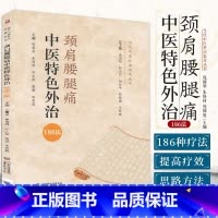 [正版]颈肩腰腿痛中医 外治186法 当代中医外治临床丛书 庞国明 朱恪材 庞国胜 主编 肩周炎 978752142