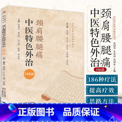 [正版]颈肩腰腿痛中医 外治186法 当代中医外治临床丛书 庞国明 朱恪材 庞国胜 主编 肩周炎 978752142