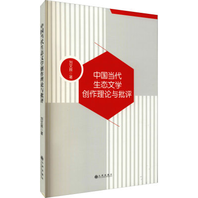 醉染图书中国当代生态文学创作理论与批评9787522500935